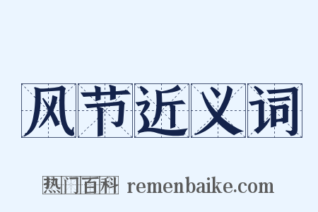 风节近义词是什么意思的图片